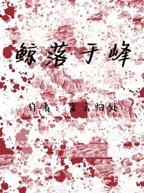 鲸落于峰