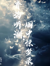 音海聽(tīng)潮：閣中驚夢(mèng)錄