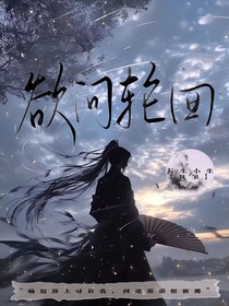 欲問輪回