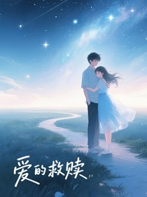 因为爱而救赎