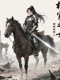 林家女（原名林家之女）