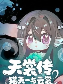天裳传（天一云裳——奇喵宇宙）