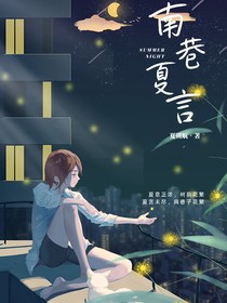 南巷夏言