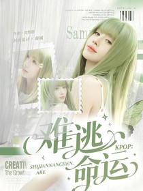 kpop：難逃命運