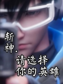 斬神：請選擇你的英雄
