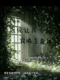 斬神：系統(tǒng)讓我攻略主角團(tuán)