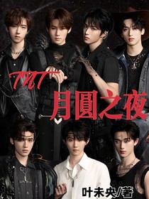 TNT：月圆之夜