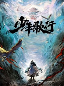 少年歌行：一枕寒宵