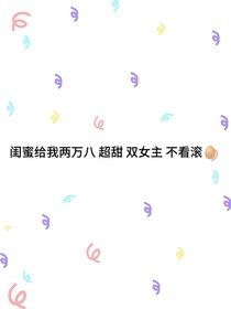闺蜜给我两万八