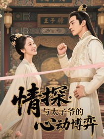 情探：與太子爺?shù)男膭?dòng)博弈