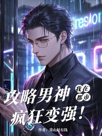 攻略男神，我在都市疯狂变强