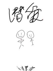 潛愛(ài)（ABO）