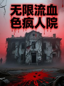 无限流：大冒险