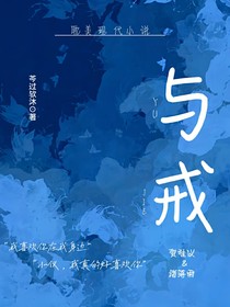 与戒