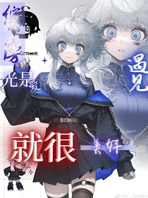 綜漫：光是遇見(jiàn)就很美好