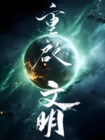 重启文明（第一季）——尽头