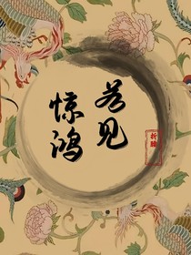 折腰：若見驚鴻