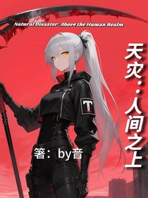 天灾：人间之上