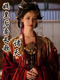 諸天：媧皇后裔長歌