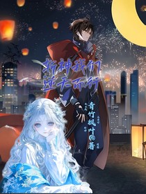 斩神我们逆天而行