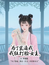 为了装逼我狂打脸女主