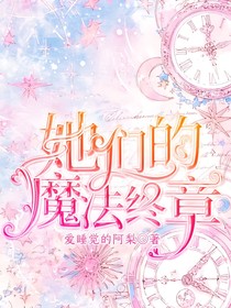 HP她們的魔法終章