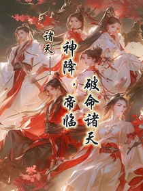 諸天：神降，帝臨，破命諸天