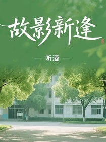 故影新逢