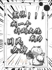 震驚！??！我一個(gè)科研大佬成為國名女神