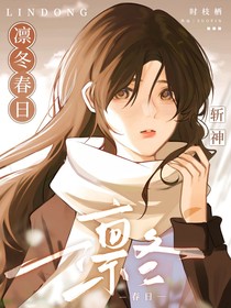 斬神：凜冬春日