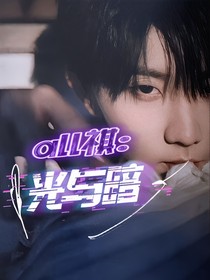 all祺：光與暗