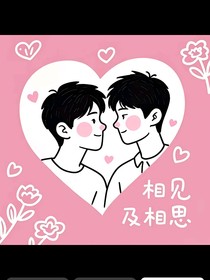 相見及相思（小闖）