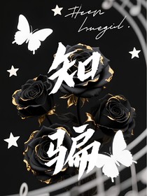 知骗