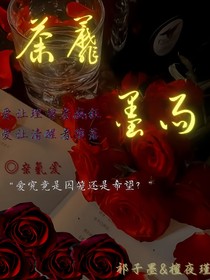 荼蘼墨雨