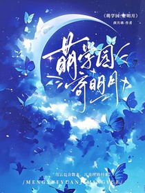 萌學(xué)園：寄明月