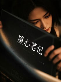 堕心笔记
