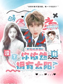 天賜的聲音6：你依然擁有太陽