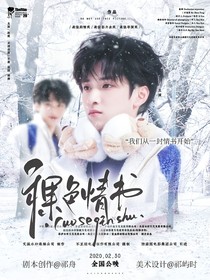 嚴(yán)浩翔：裸色情書