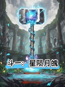 斗一：星隕月魄