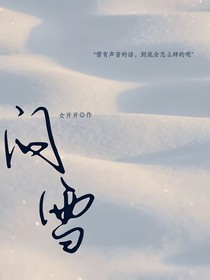 TNT：問雪