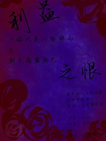 利益之恨