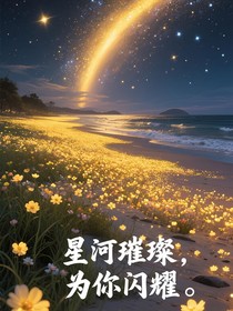 情绪废料里的星芒