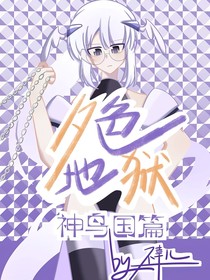 夕色地狱（神鸟国篇）