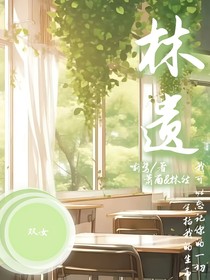 林遗
