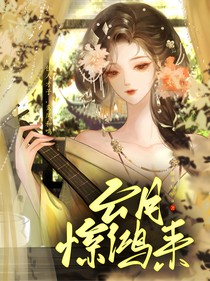 五福臨門：云月驚鴻來