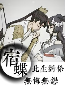 宿蝶：此生對你無悔無怨