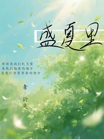 盛夏里com