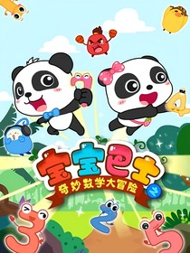 宝宝巴士之奇妙数学大冒险2