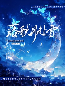 萌學(xué)園：落歌月赴雪