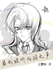若我倾听凡囚之声